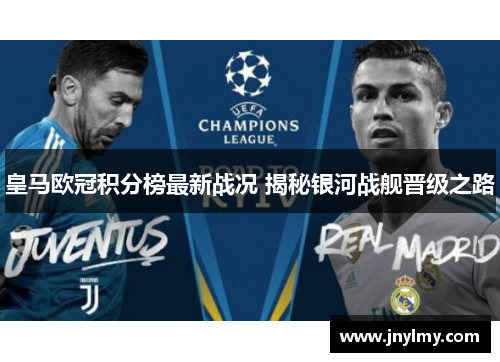 皇马欧冠积分榜最新战况 揭秘银河战舰晋级之路