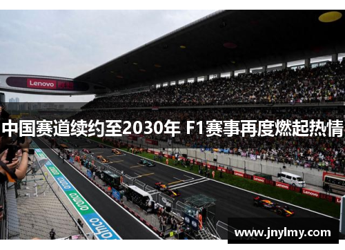中国赛道续约至2030年 F1赛事再度燃起热情