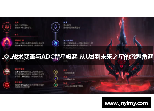 LOL战术变革与ADC新星崛起 从Uzi到未来之星的激烈角逐
