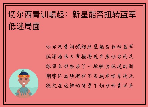 切尔西青训崛起：新星能否扭转蓝军低迷局面