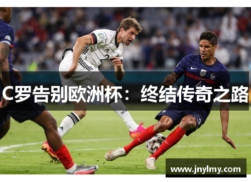 C罗告别欧洲杯：终结传奇之路