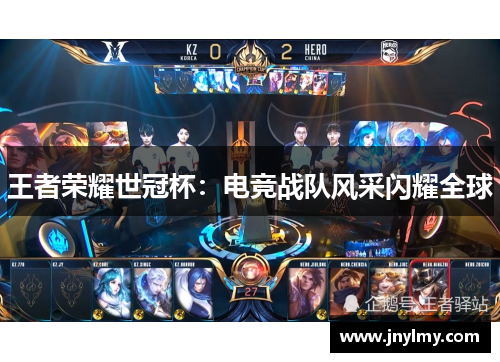 王者荣耀世冠杯：电竞战队风采闪耀全球