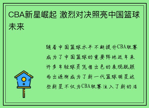 CBA新星崛起 激烈对决照亮中国篮球未来