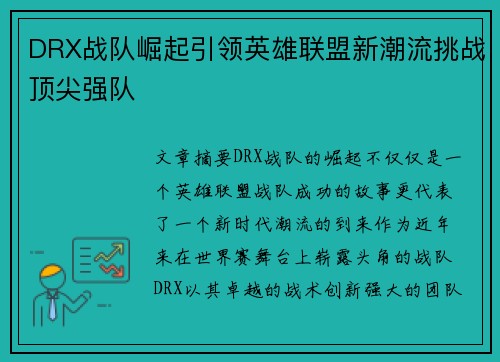 DRX战队崛起引领英雄联盟新潮流挑战顶尖强队