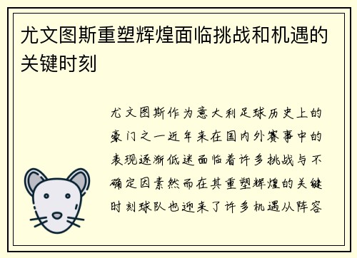 尤文图斯重塑辉煌面临挑战和机遇的关键时刻