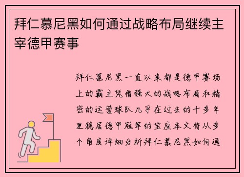 拜仁慕尼黑如何通过战略布局继续主宰德甲赛事