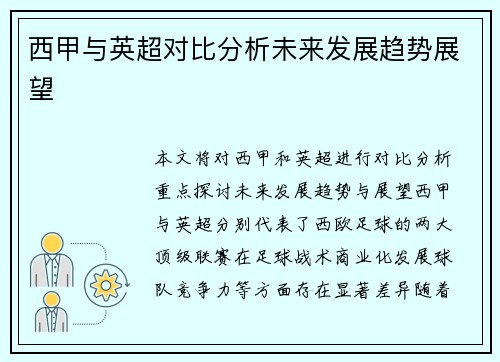 西甲与英超对比分析未来发展趋势展望