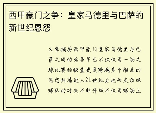 西甲豪门之争：皇家马德里与巴萨的新世纪恩怨