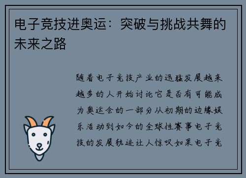 电子竞技进奥运：突破与挑战共舞的未来之路
