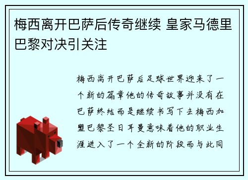 梅西离开巴萨后传奇继续 皇家马德里巴黎对决引关注