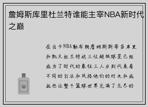 詹姆斯库里杜兰特谁能主宰NBA新时代之巅