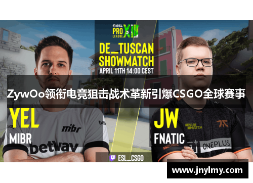 ZywOo领衔电竞狙击战术革新引爆CSGO全球赛事