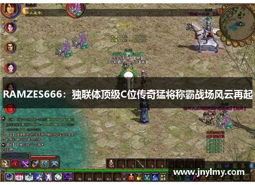 RAMZES666：独联体顶级C位传奇猛将称霸战场风云再起