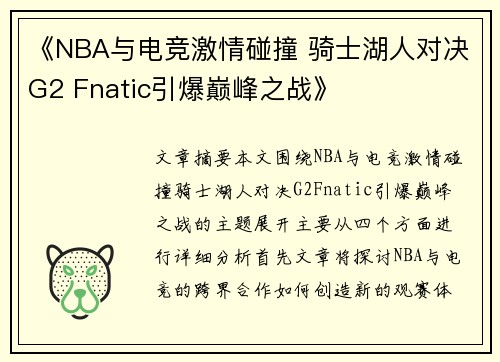 《NBA与电竞激情碰撞 骑士湖人对决G2 Fnatic引爆巅峰之战》