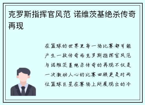 克罗斯指挥官风范 诺维茨基绝杀传奇再现