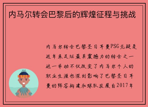 内马尔转会巴黎后的辉煌征程与挑战