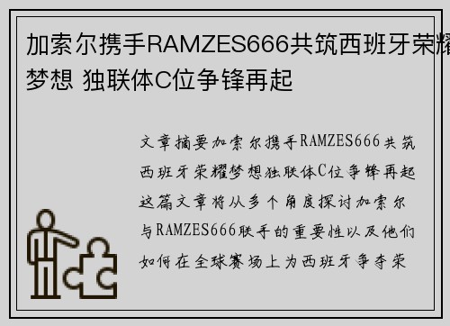 加索尔携手RAMZES666共筑西班牙荣耀梦想 独联体C位争锋再起