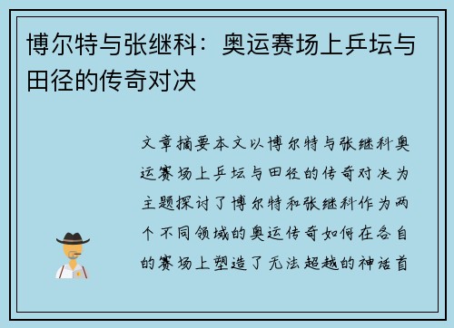 博尔特与张继科：奥运赛场上乒坛与田径的传奇对决