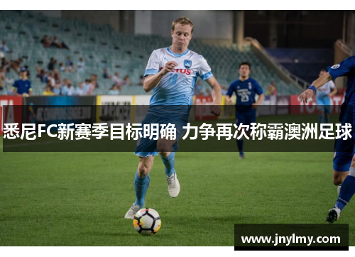 悉尼FC新赛季目标明确 力争再次称霸澳洲足球