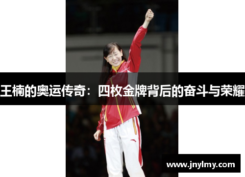 王楠的奥运传奇：四枚金牌背后的奋斗与荣耀