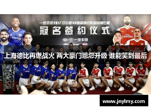 上海德比再燃战火 两大豪门恩怨升级 谁能笑到最后