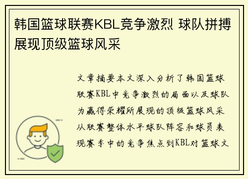 韩国篮球联赛KBL竞争激烈 球队拼搏展现顶级篮球风采