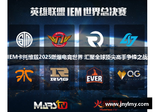 IEM卡托维兹2025燃爆电竞世界 汇聚全球顶尖高手争锋之战