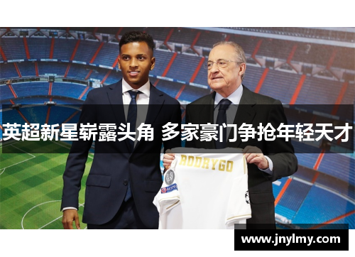 英超新星崭露头角 多家豪门争抢年轻天才