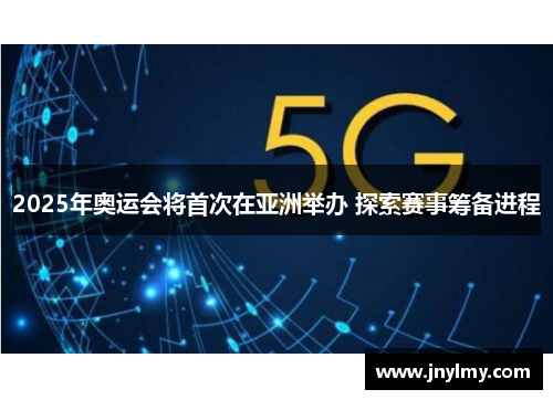 2025年奥运会将首次在亚洲举办 探索赛事筹备进程