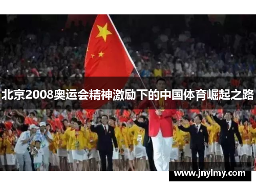 北京2008奥运会精神激励下的中国体育崛起之路