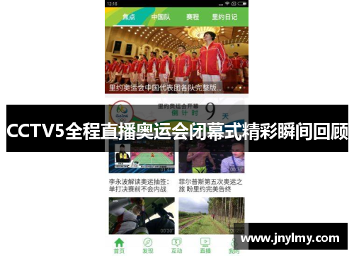 CCTV5全程直播奥运会闭幕式精彩瞬间回顾