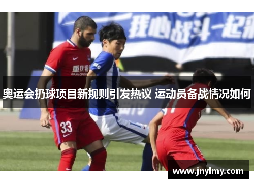 奥运会扔球项目新规则引发热议 运动员备战情况如何