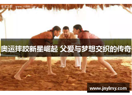 奥运摔跤新星崛起 父爱与梦想交织的传奇