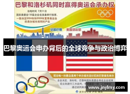 巴黎奥运会申办背后的全球竞争与政治博弈