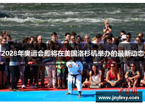 2028年奥运会即将在美国洛杉矶举办的最新动态