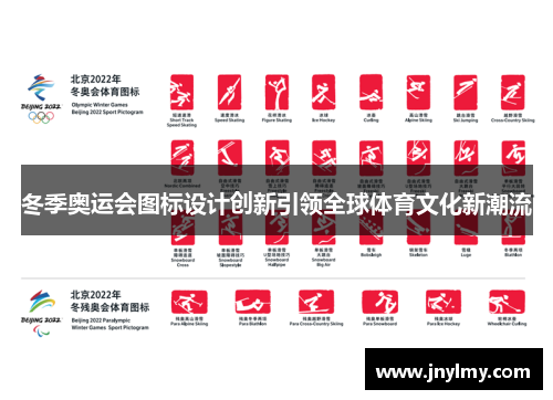 冬季奥运会图标设计创新引领全球体育文化新潮流