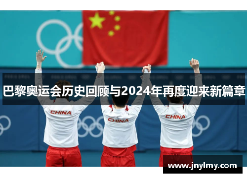 巴黎奥运会历史回顾与2024年再度迎来新篇章