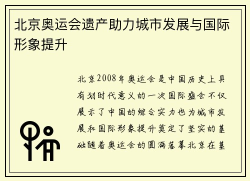 北京奥运会遗产助力城市发展与国际形象提升