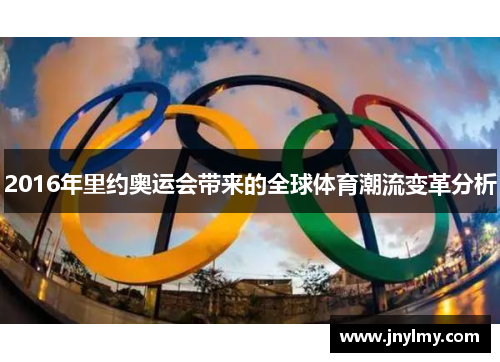 2016年里约奥运会带来的全球体育潮流变革分析