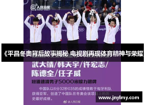 《平昌冬奥背后故事揭秘 电视剧再现体育精神与荣耀》