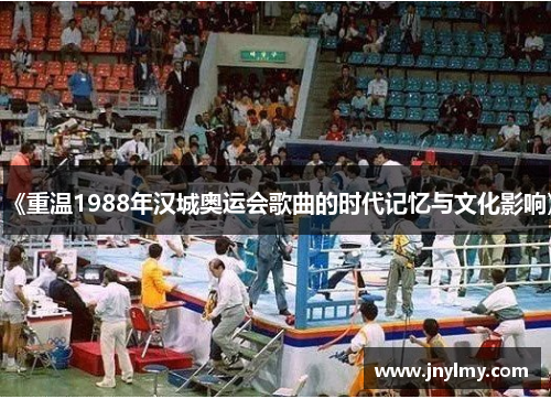 《重温1988年汉城奥运会歌曲的时代记忆与文化影响》