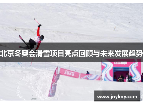 北京冬奥会滑雪项目亮点回顾与未来发展趋势
