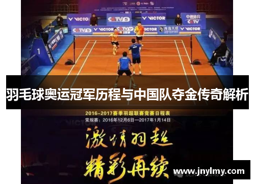 羽毛球奥运冠军历程与中国队夺金传奇解析